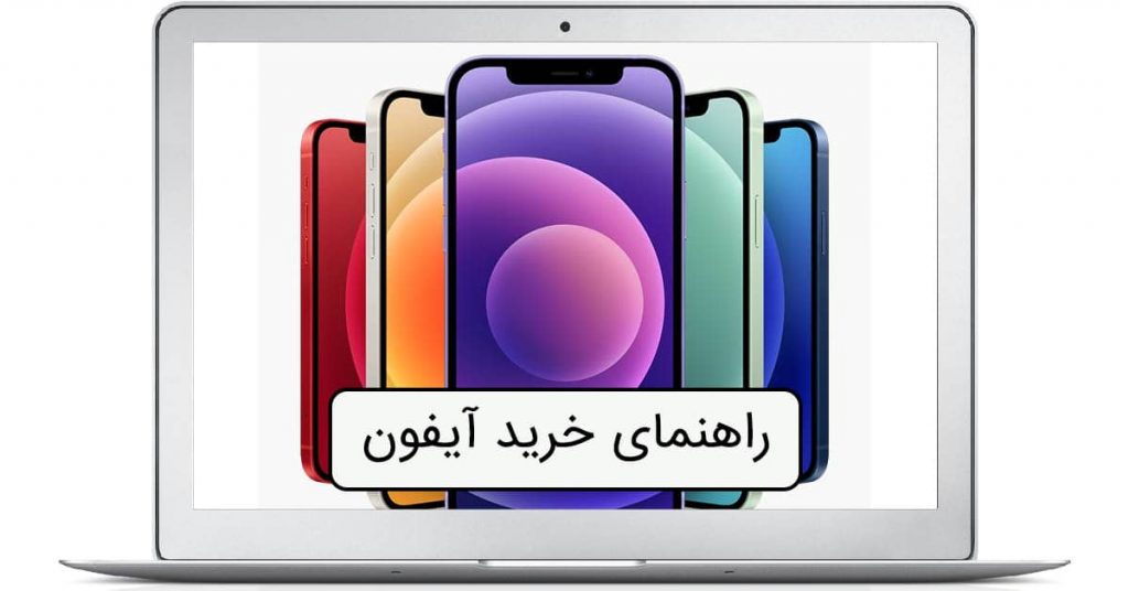 راهنمای خرید بروز ترین آیفون ها از پارس کالا
